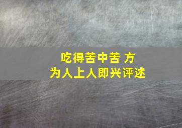 吃得苦中苦 方为人上人即兴评述